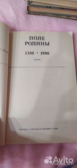 Поле Родины. Сборник. 1380-1980