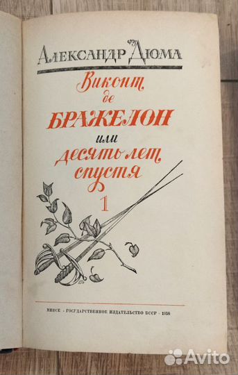 Виконт ДЕ Бражелон Александр Дюма 3 тома 1958 г