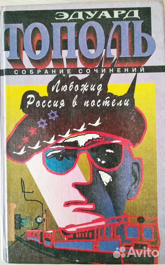 Собрание сочинений Э.Тополя в 6 томах