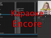 Караоке Encore 4.0 EMP обновленная