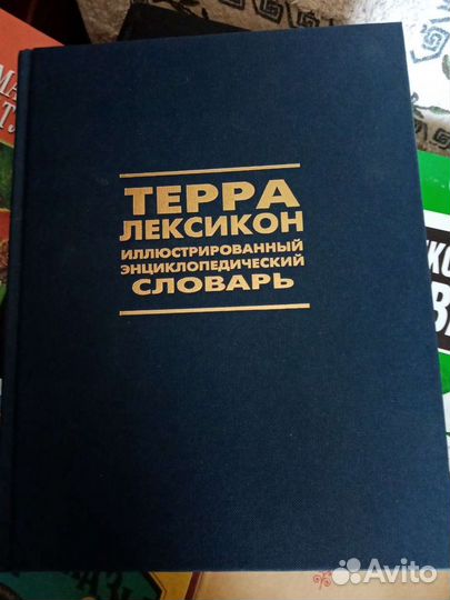 Энциклопедии, словари