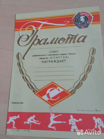 Грамота спортивного общества Спартак