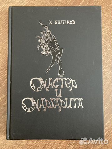 Книга М. Булгаков «Мастер и Маргарита»
