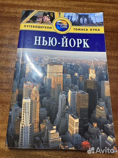 Нью-Йорк. Путеводитель Томаса Кука