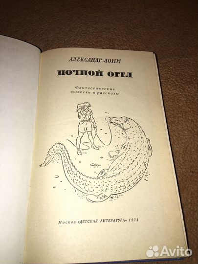 Александр Ломм.Ночной орел,изд.1973 г