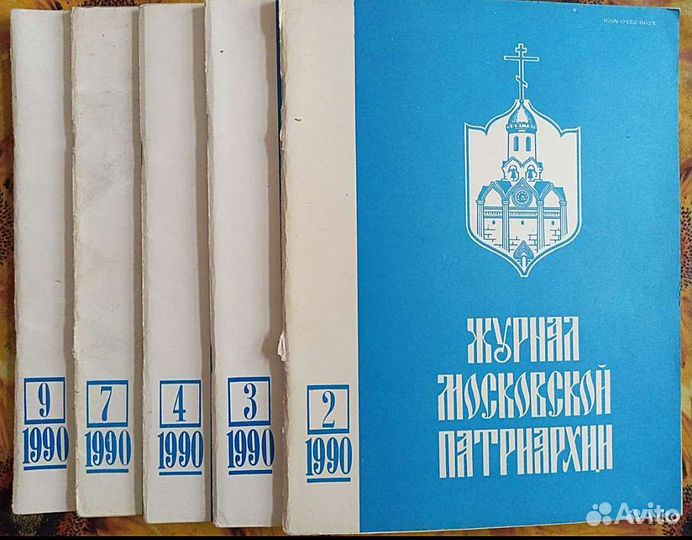 Журнал московской патриархии,1985-1993 г