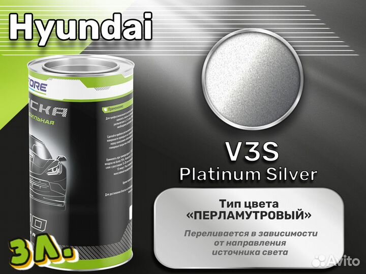 Краска Luxfore 3л. (Hyundai V3S Platinum Silver)