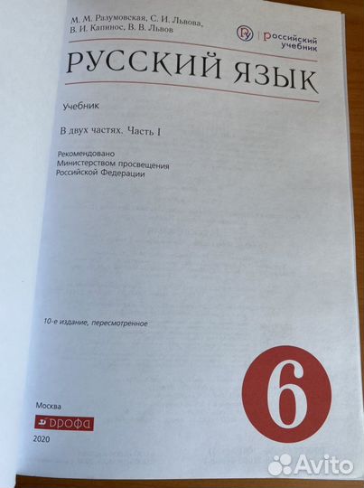 Русский язык 6 класс ч1,2 учебник/ Разумовская