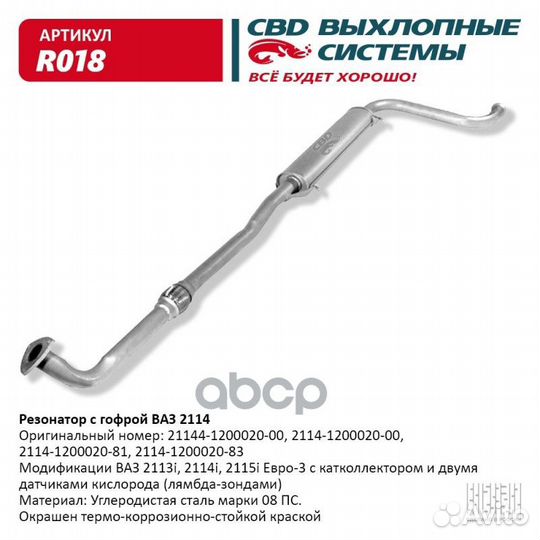 Резонатор 2114 (дв. 1,6) закатн. с гофрой 
