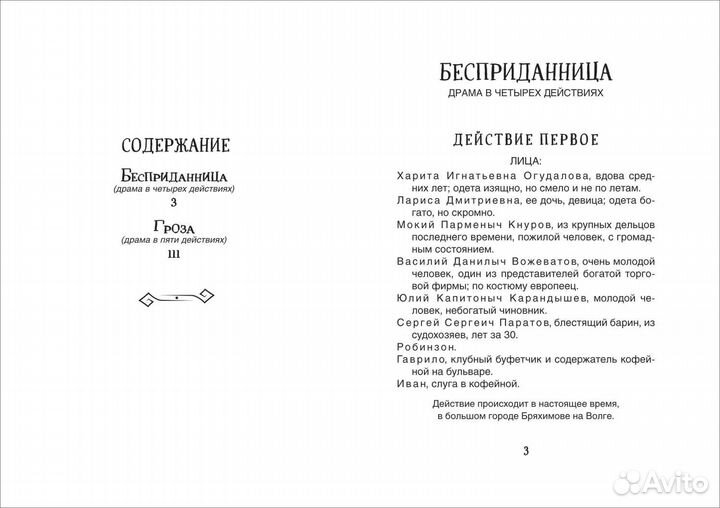 Книга 39395 Островский А. Н. Гроза. Бесприданница