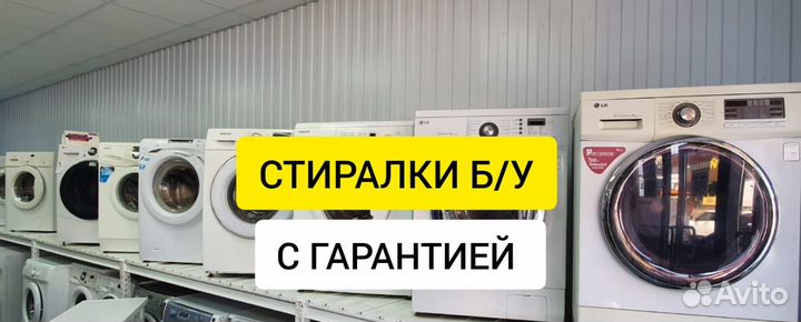 Стиральные машины с гарантией б/у
