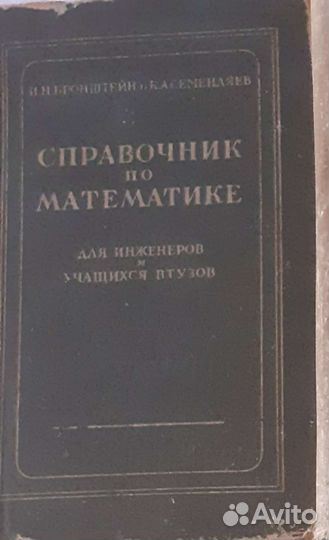 Справочник по математике, учебники по радиотехнике