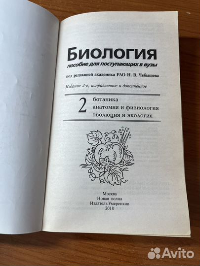 Пособие для поступающих Чебышев биология