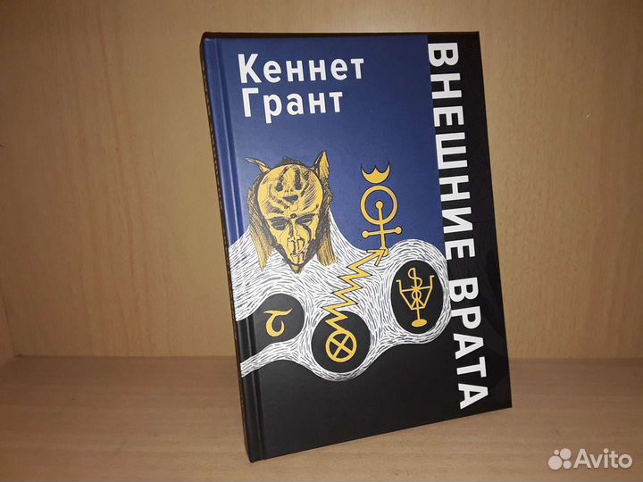 Грант Кеннет. Внешние Врата
