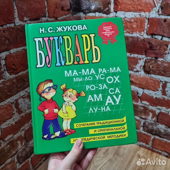 Букварь Н. С. Жукова