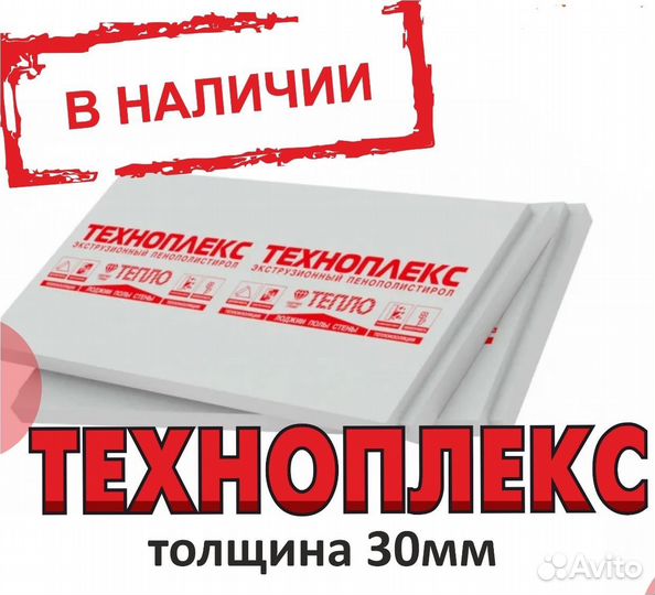 Утеплитель техноплекс 30мм