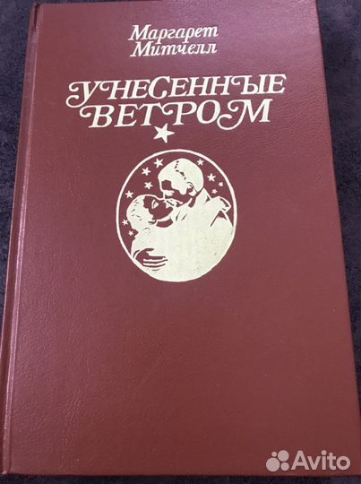 Маргарет Митчелл 2 тома « Унесённые ветром»