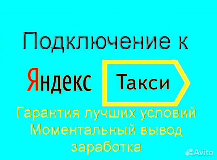 Водитель Яндекс.Такси с личным авто подработка