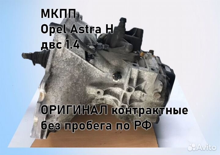 МКПП Opel Astra H 1.4