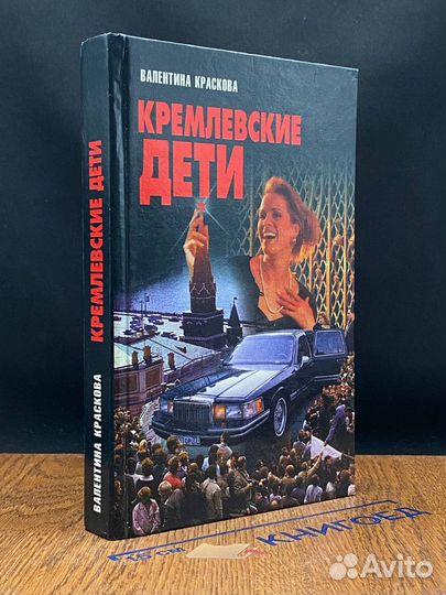 Кремлевские дети
