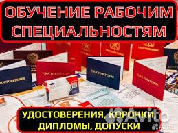 Обучение Удостоверения Свидетельство Корочки
