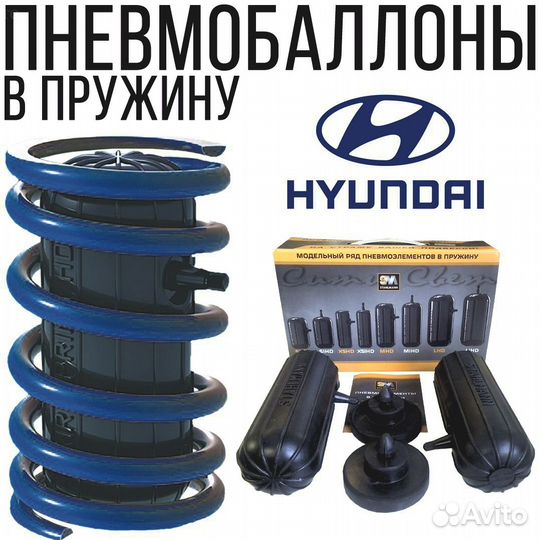 Пневмобаллоны в пружины на Хендай