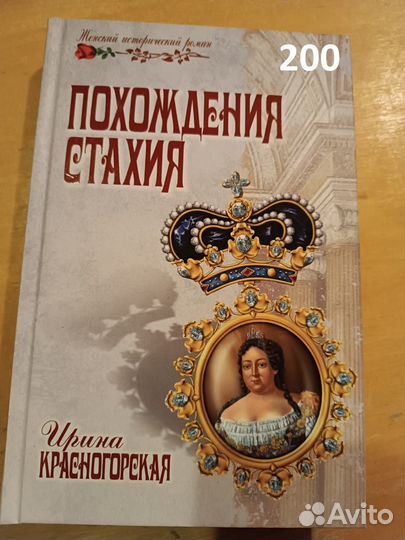 Красногорская И.К. Похождения Стахия