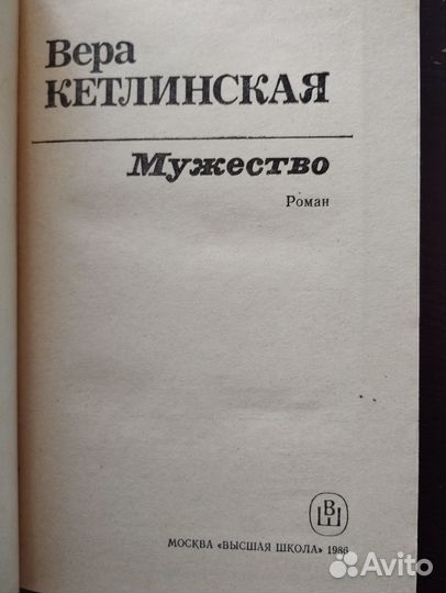 Вера Кетлинская - Мужество