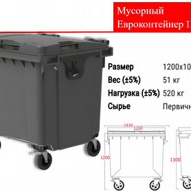 Мусорный Пластиковый Бак 1100л C2171