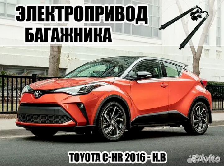 Электропривод багажника Toyota C-HR2016