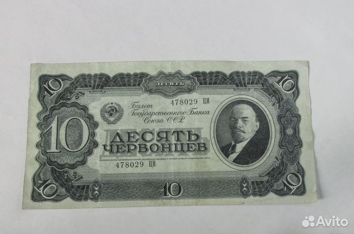 10 Червонцев 1937 год