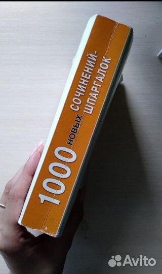 1000 сочинений