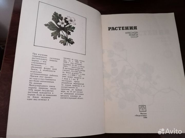 Растения Красной книги СССР. Вахромеева 1990 г