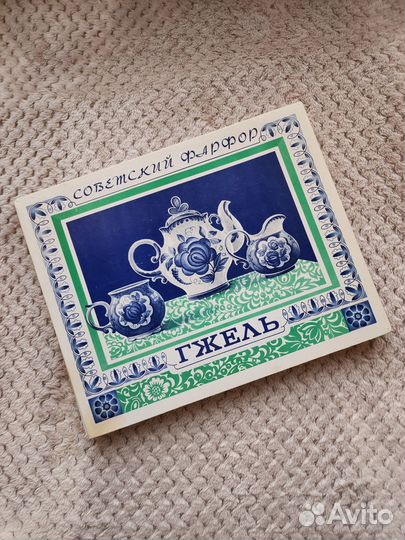 Спичные коробки и открытки Гжель Людмила Азарова