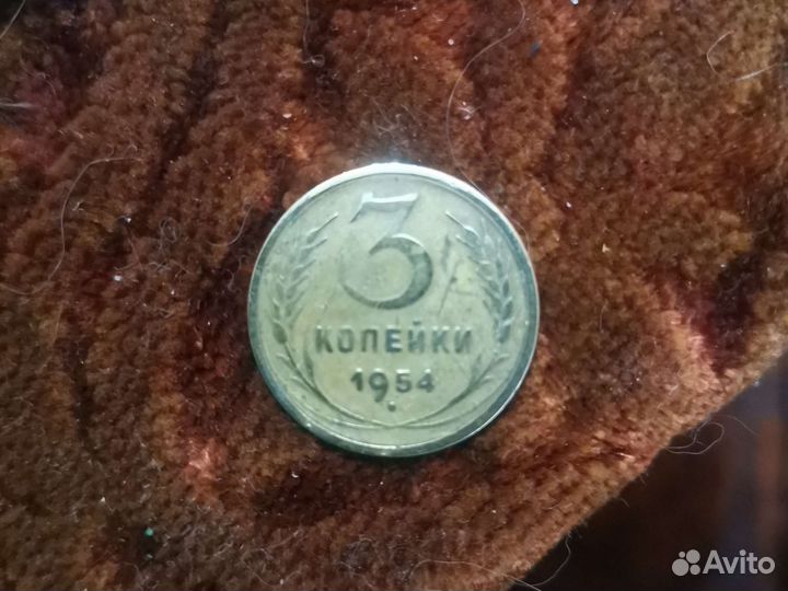 Монета 3 копейки