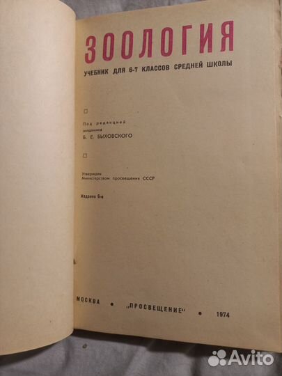 Быховский Зоология 6-7 класс.1974г