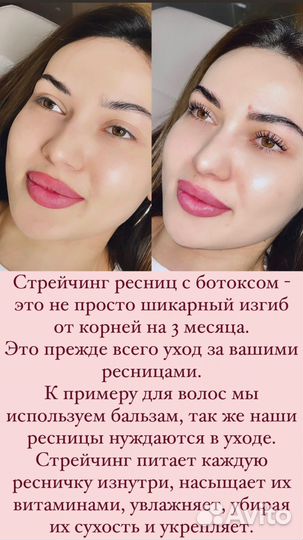 Стрейчинг ресниц / ботокс ресниц / ламинирование