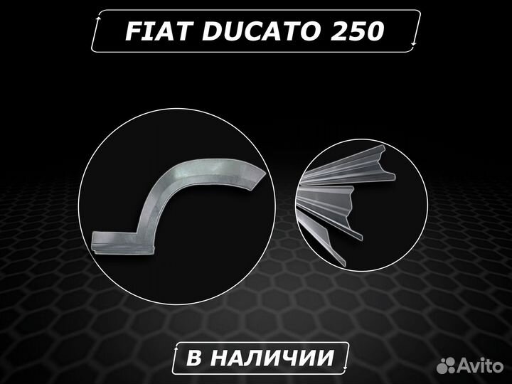 Пороги на Fiat Ducato ремонтные без предоплаты