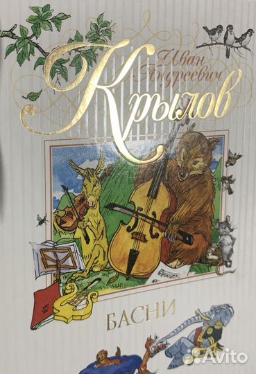 Книга Крылов Иван Андреевич Басни