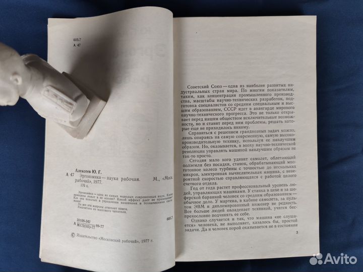 Алексеев Ю.Г. Эргономика - наука рабочая