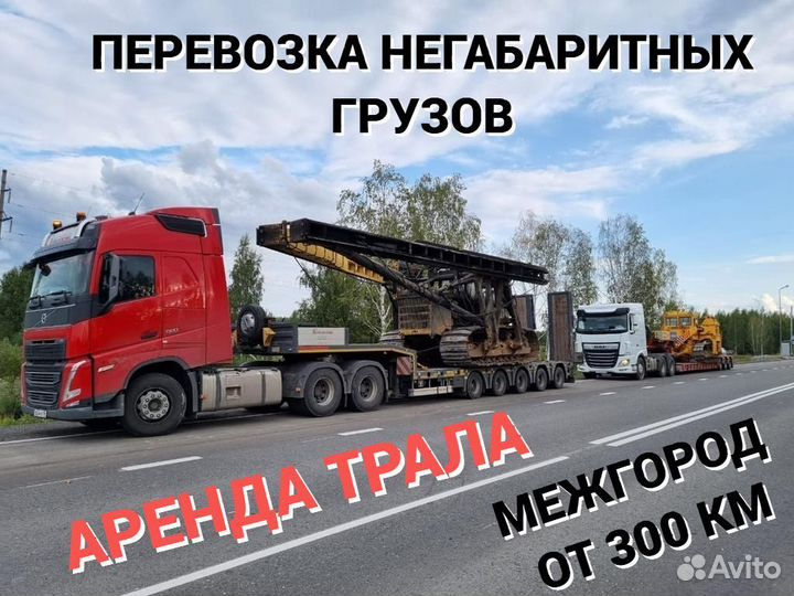 Аренда трала Перевозка спецтехники Негабарит