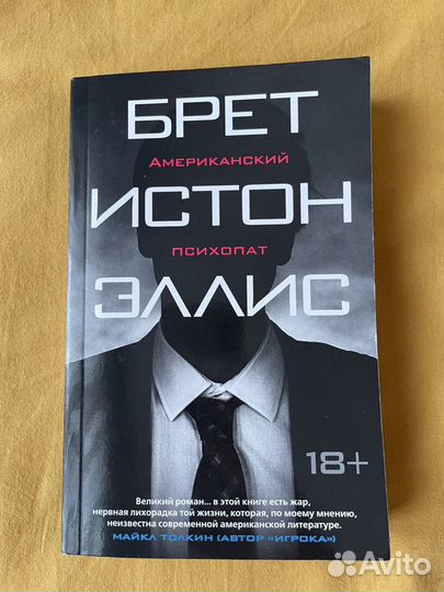 Американский психопат брет истон эллис книга отзывы