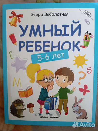 Книга Умный ребенок Заболотная Э. 5-6