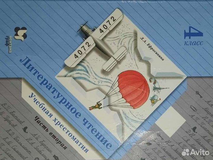 Литературное чтение. Хрестоматия 4 класс