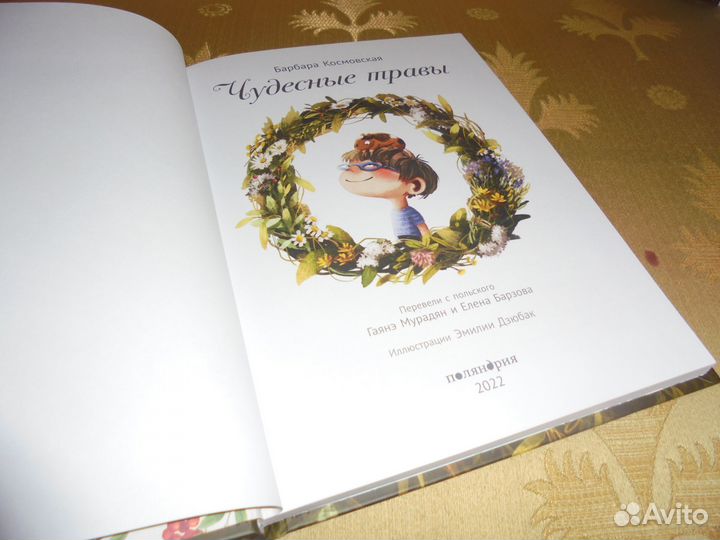 Чудесные травы Барб Космовская Поляндрия 2022