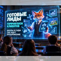 Готовый Бизнес с голограммами. Горячая база клиентов, Лида