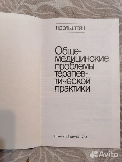 Общемедицинские проблемы (Н.В.Эльштейн)