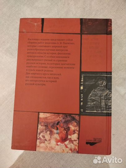 Панченко А. М. Я эмигрировал в Древнюю Русь