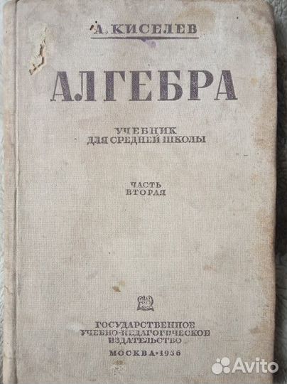 Киселев Алгебра 1936