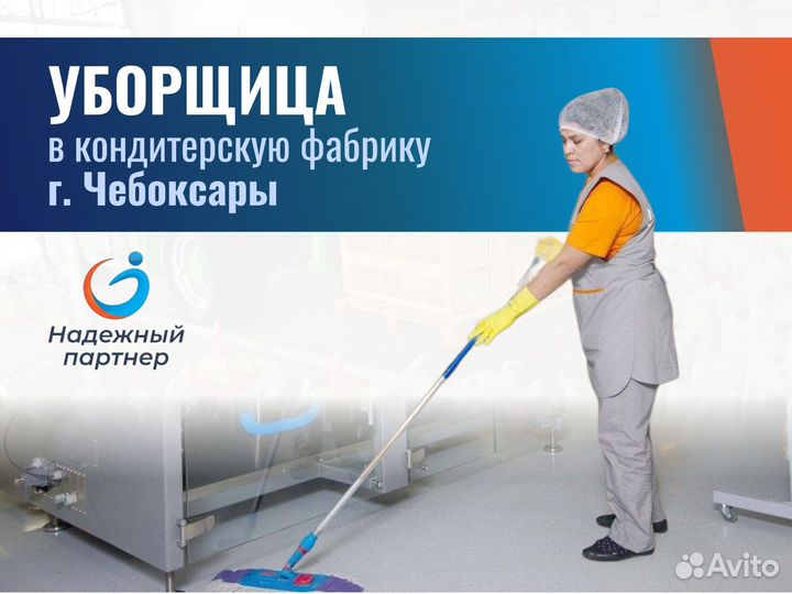 Уборщица вахта. г.Чебоксары. Проживание с питанием